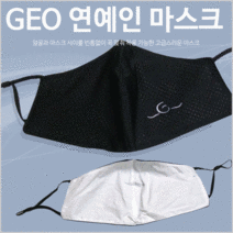 마스크[GEO 연예인마스크]마스크/고급마스크/면마스크/연예인마스크/패션마스크/KC인증[효정무역]