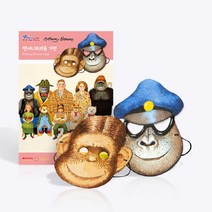 앤서니브라운 고릴라 가면놀이 윌리 가면 역할놀이, 앤서니브라운 가면 2종