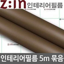 ZE0330 LG하우시스 싱크대 붙박이장 리폼 방수시트지5m (M39)