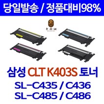 국대토너[삼성] CLT-403S 재생토너 K403S C403S Y403S M403S 비정품토너, [프리미엄재생 맞교환]CLT-K403S[검정], 1개