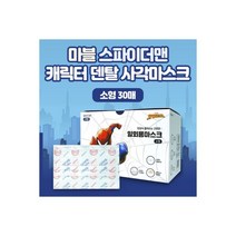 디즈니 스파이더맨 덴탈사각마스크/소형 30매, 디즈니 스파이더맨 덴탈사각마스