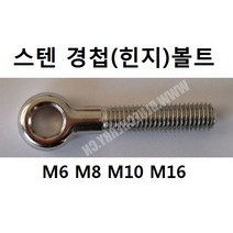 KNC 스텐 힌지(경첩)볼트 M16*120 볼트 나사 고리 철물 생활공구, 1개