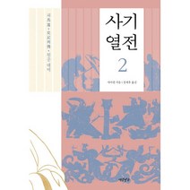 사기열전 2 : 원문대역, 연암서가, 사마천 지음, 장세후 옮김