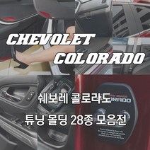 JS automotive 2020 쉐보레 콜로라도 차량전용 실내외 튜닝 인테리어 악세사리 몰딩용품, 추가옵션9_실리콘키케이스_블루