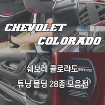 JS automotive 2020 쉐보레 콜로라도 차량전용 실내외 튜닝 인테리어 악세사리 몰딩용품, 선택14_알루미늄 도어인사이드