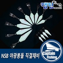 캡틴피싱 NSB야광봉돌 직결채비 문어 쭈꾸미 고리추 갑오징어 물방울형 다운샷 채비 원투봉돌 우럭 광어 싱커, 10(4개입)