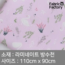 방수천 부드러운 라미네이트 원단 PU코팅 무광택 스완레이크 2종 SH, 핑크