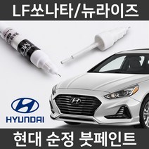 현대 순정품 LF소나타/뉴라이즈 붓펜 붓페인트 도색, LF소나타/뉴라이즈:WTW(410)