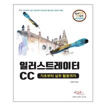 일러스트레이터CC 기초부터 실무활용까지 | 아티오 | + | 빠른배송 | 안심포장 | 사은품증정 | (전1권)