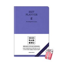 엑시트 플래너: 라벤더(2023) + 사은품 제공