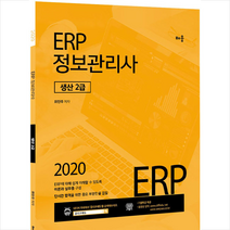 배움 2020 ERP 정보관리사 생산 2급 스프링제본 1권 (교환&반품불가)