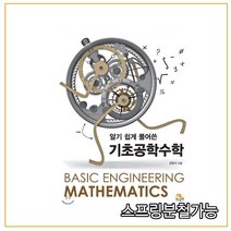 스프링분철가능 _ (생능출판사) 알기 쉽게 풀어쓴 기초공학수학, 분철안함