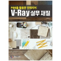 [디지털북스] V-Ray 실무 재질, 없음