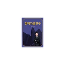 정책자금연구, 도서