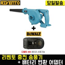 리벤토 충전 송풍기+(디월트)배터리 변환 어댑터 세트 RV185Z 블로워 세차 낙엽 에어 청소 마끼다 호환