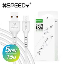 스윗홈 스피디 5핀 케이블 1.5m 화이트 갤럭시 케이블 데이터케이블 USB케이블 9V케이블