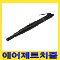 한경공구 잉가솔랜드 해머 겸용 에어 제트 치즐 IR-125A