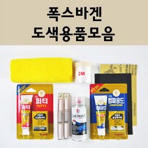 폭스바겐 자동차 붓펜 카페인트 도색 스프레이 차량용 L041 유니블랙 LA7W 리플렉스실버 LB9A 캔디화이트 LC9A 퓨어화이트 LC9X 딥블랙 8E 리플렉스실버 L0K1, 폭스바겐스프레이:투명마감용스프레이(모비스)