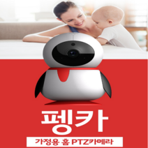 펭카 홈CCTV FULL HD 200만화소 가정용 네트워크 카메라