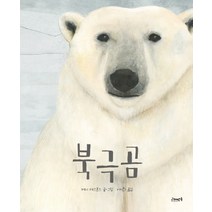 북극곰:, 고래뱃속, 고래뱃속 세계 그림책 시리즈
