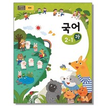 초등학교 교과서 구입 2학년 1학기 국어 2-1 (가) (2023년), 교육부