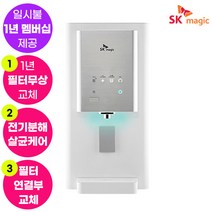 SK매직 워터룸 정수기 WPU-B400C (1년 멤버십포함/1년 무상 A/S포함/무료필터교환)