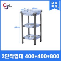 업소용작업대 스텐작업대 주방작업대 폭400 모음, 2단