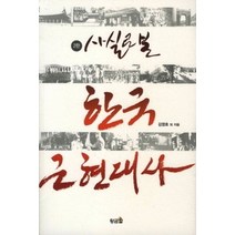 [개똥이네][중고-상] 사실로 본 한국 근현대사