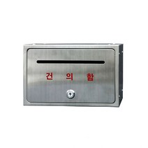 전체스텐우편함(건의함)MB2016-A(250x160x120mm)