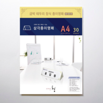 디자인글꽃 삼각종이명패(금박문양장식) 프린터용지 A4(30장) A4-G5-01