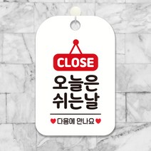 제제데코 오픈부재중외출중카페안내판휴무팻말문패표지판제작 HA119오늘은쉬는날팻말, HA119오늘은쉬는날팻말사각30cm:화이트판30cm, 1개