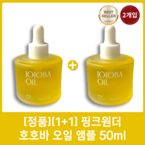 [정품][1+1] 핑크원더 호호바 오일 앰플 50ml 유수분밸런스 돕는 저자극 호호바오일, 2개입