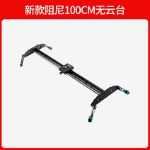 노감성 카메라 방지 레일 무빙 트래킹 액션캠 리플렉스 흔들림없는 탄소 섬유 150CM+ 유압 슬라이드 짐벌 일안 HLKEI, G.팬/틸트가 없는 새로운 댐핑 100cm