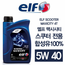 ELF 엘프 MAXICITY 맥시시티 스쿠터 100% 합성유 5W40 스쿠터용 엔진오일 1L 엔진 오일, 수량
