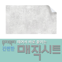 매직시트 조각벽지 - 떼어서붙이고~붙였다떼었다가~가구에도!유리에도!욕실타일에도!주방타일에도!나무위에도! 쉽게붙이고 쉽게 떼어낼수있는!!, 시멘트산타페