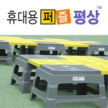 퍼즐평상, 퍼즐평상_연결판