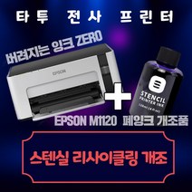 엡손 EPSON M1120 타투전사프린터 스텐실잉크 리사이클개조, 선택2 스텐실잉크 테스트포함