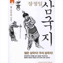 김영사 삼국지 8 동정과 남정 + 미니수첩 제공, 장정일
