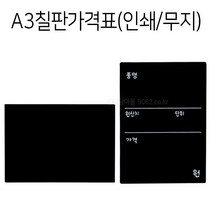 POP A3 칠판가격표 1개 양면인쇄 타공가능 블랙보드, 선택없음, 무지 1개