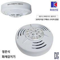 화경산업 정온식 감지기 열감지기, 1개