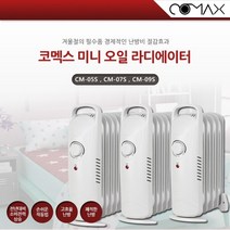 경제적인 난방비 절감 코멕스 미니 오일 라디에이터 동파방지 난방기구 온풍기 고효율난방 난로 히터, CM-07S