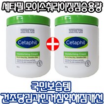 국민 보습템 세타필 신제품 모이스춰라이징 크림 550g x 2통 짐승용량 민감피부 건조 당김.과민 거침 약해짐 해소 피부장벽 100%강화 7일완성 크림 수분보유력 48시간!상세참조, 세티필모이스춰라이징크림550gx2통