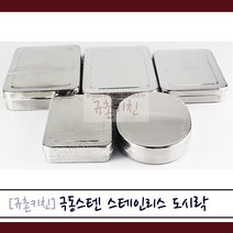 극동스텐 [규촌키친] 스테인리스 도시락 사각 소 중 대 특대 타원형 모음 (추억의도시락 레트로감성 소형도시락 대형도시락 피크닉도시락 소풍도시락 김밥도시락 옛날감성), 사각 중