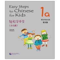 북경어언대학출판사 경송학중문 소아판 1a 워크북 영문판 어린이중국어 Easy Steps to Chinese for Kids Workbook