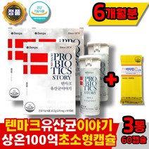 (365) 덴마크유산균이야기 덴프스 유산균 lgg 크리스찬한센 100억 lgg유산균 프로바이오틱스 홈쇼핑 추천 온가족 장건강 /상온보관 /초소형 작은 캡슐/ 비타민c 증정, 60캡슐x3통(비타민c증정)