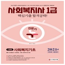 형광펜 선물 / 분철 시대고시기획 사회복지사 1급 1과목 사회복지기초(2021) 5판, 스프링제본 - 2권(교환&반품불가)