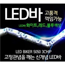 오토바이 자동차 꺾이는 LED바 휘어지는 LED튜닝 트렁크등 아이라인 DIY 튜닝용품, 레드