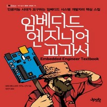 임베디드 엔지니어 교과서 인공지능 시대가 요구하는 임베디드 시스템 개발자의 핵심 스킬 제이펍의 로봇