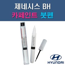 현대 제네시스 BH 2BA NBA AF TV AT AU NY DW NFA 자동차 차량용 도색 카페인트 붓펜 타입, 1-2. AF(TV) 팬텀블랙
