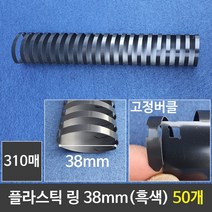 시둥마켓 +[시둥마켓]+_ 서류링 사무용니퍼 링제본 니퍼 천공기 제본니퍼 제본용링, 그레이트 플라스틱링 38mm 흑색 1갑 (50개)